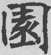 园,王知敬 ,書法字典